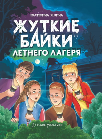 Жуткие байки летнего лагеря Екатерина Яшина, Жуткие байки летнего лагеря