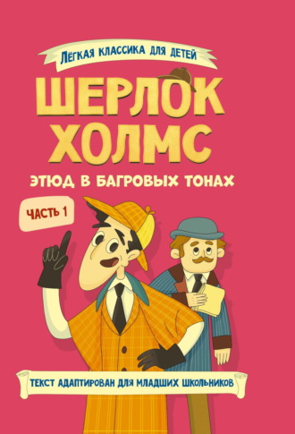 Шерлок Холмс. Этюд в багровых тонах. Часть 1 Артур Конан Дойл, Шерлок Холмс. Этюд в багровых тонах. Часть 1