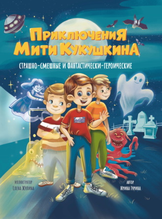 Приключения Мити Кукушкина. Страшно-смешные и фантастически-героические Ирина Гурина, Приключения Мити Кукушкина. Страшно-смешные и фантастически-героические