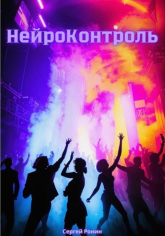 НейроКонтроль Сергей Ронин, НейроКонтроль