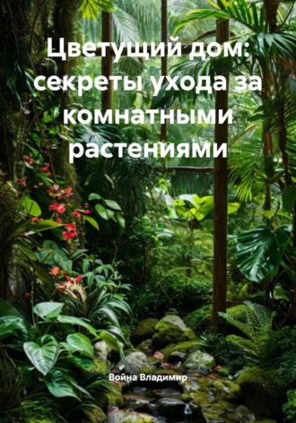 Война Владимир, Цветущий дом: секреты ухода за комнатными растениями