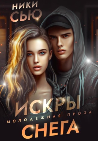 Искры снега Ники Сью, Искры снега