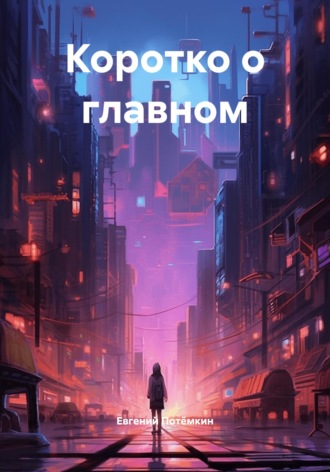 Евгений Потёмкин, Коротко о главном