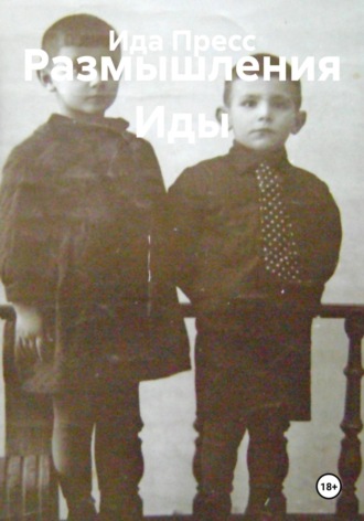Размышления Иды Ида Пресс, Размышления Иды
