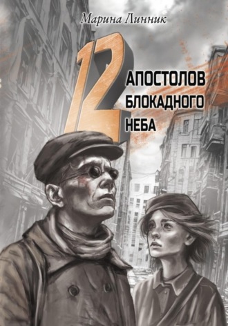 12 апостолов блокадного неба Марина Линник, 12 апостолов блокадного неба