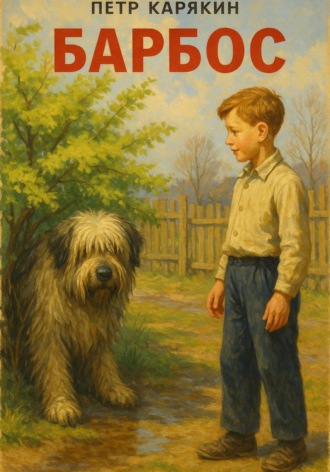 Барбос Пётр Карякин, Барбос