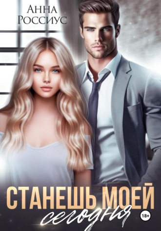 Станешь моей сегодня Анна Россиус, Станешь моей сегодня