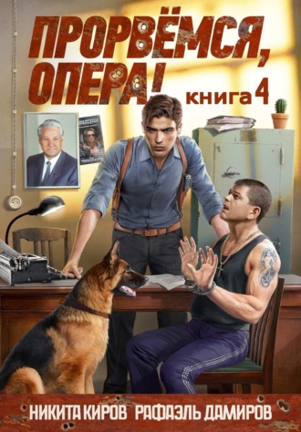 Прорвёмся, опера! Книга 4 Рафаэль Дамиров, Никита Киров, Прорвёмся, опера! Книга 4