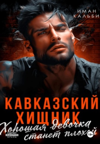 Кавказский Хищник. Хорошая девочка станет плохой Иман Кальби, Кавказский Хищник. Хорошая девочка станет плохой