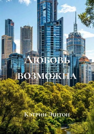 Любовь возможна Зохра, Любовь возможна