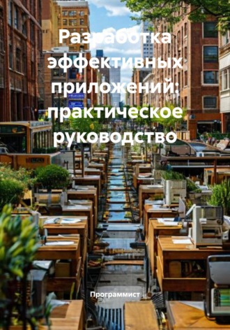 Разработка эффективных приложений: практическое руководство Программист, Разработка эффективных приложений: практическое руководство