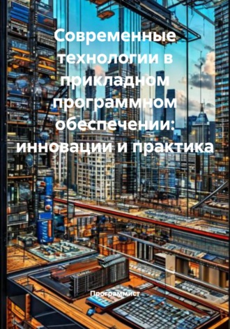 Современные технологии в прикладном программном обеспечении: инновации и практика Программист, Современные технологии в прикладном программном обеспечении: инновации и практика