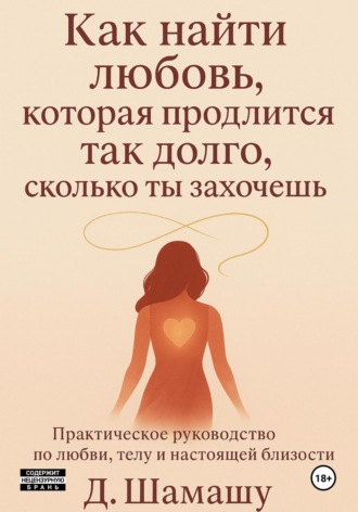 Как найти любовь, которая продлится так долго, как ты захочешь Д Шамашу, Как найти любовь, которая продлится так долго, как ты захочешь