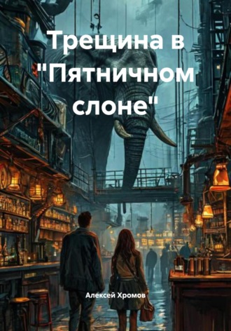 Трещина в «Пятничном слоне»