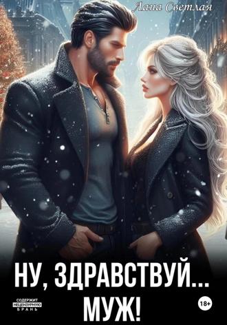 Ну, здравствуй… муж! Лана Светлая, Ну, здравствуй… муж!