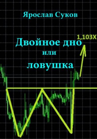 Двойное дно, или Ловушка Ярослав Суков, Двойное дно, или Ловушка