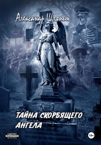 Тайна скорбящего ангела Александр Шляпин, Тайна скорбящего ангела