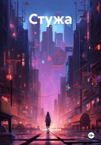 СТУЖА Таня Трунёва, СТУЖА