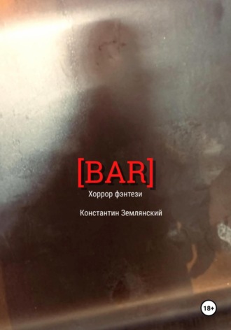 Константин Землянский, BAR