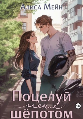 Поцелуй меня шёпотом Алиса Мейн, Поцелуй меня шёпотом