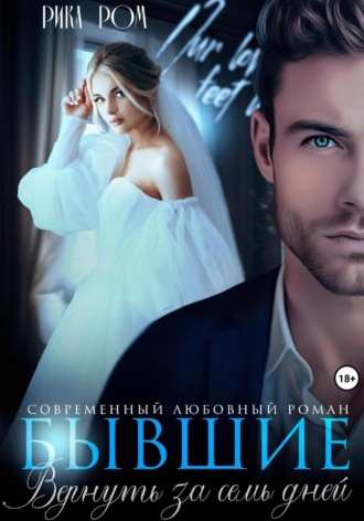 Рика Ром, Бывшие. Вернуть за семь дней