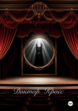 Игра Пожирателя Славы Доктор Кросс, Игра Пожирателя Славы