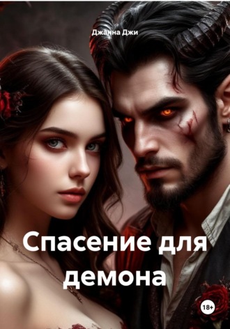 Спасение для демона Джанна Джи, Спасение для демона