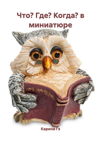 Что? Где? Когда? в миниатюре Карина Гэ, Что? Где? Когда? в миниатюре