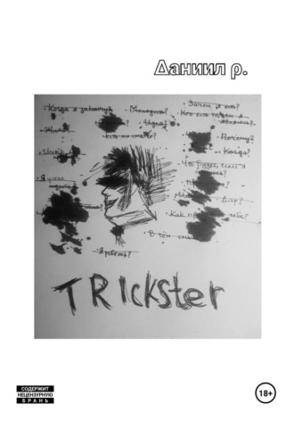 Trickster Даниил Рылецкий, Trickster