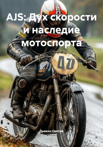 AJS: Дух скорости и наследие мотоспорта Дьякон Святой, AJS: Дух скорости и наследие мотоспорта