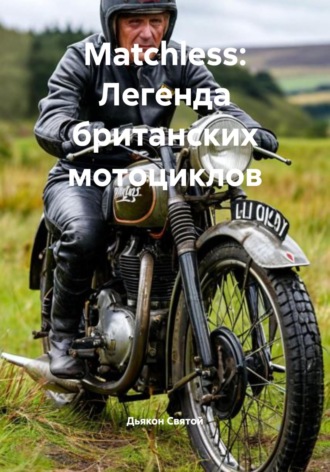 Matchless: Легенда британских мотоциклов Дьякон Святой, Matchless: Легенда британских мотоциклов