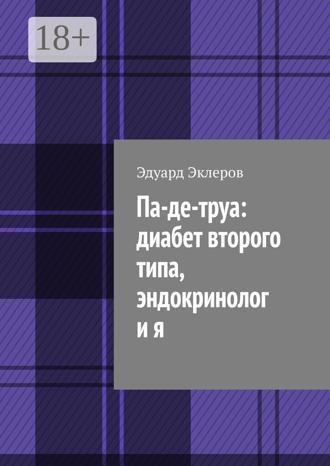 Па-де-труа: диабет второго типа, эндокринолог и я Эдуард Эклеров, Па-де-труа: диабет второго типа, эндокринолог и я