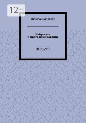 Нейросети и программирование. Выпуск 3 Николай Морозов, Нейросети и программирование. Выпуск 3