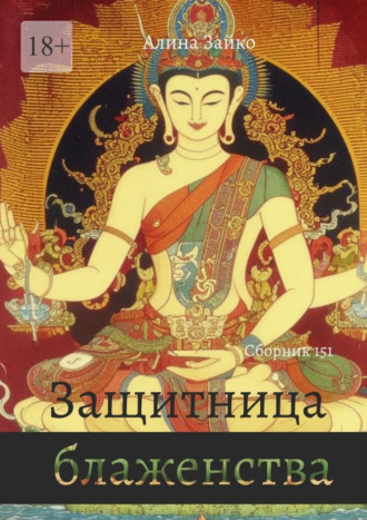 Защитница блаженства. Сборник 151 Алина Зайко, Защитница блаженства. Сборник 151