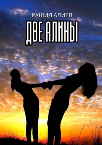 Две Алины Рашид Алиев, Две Алины