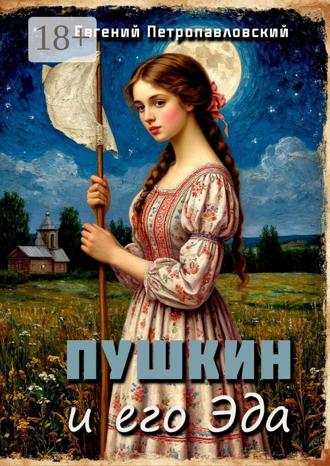 Пушкин и его Эда Евгений Петропавловский, Пушкин и его Эда
