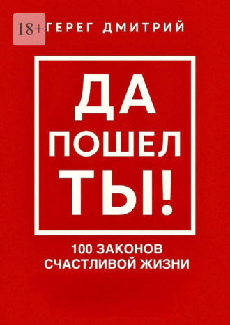 Да пошел ты! 100 законов счастливой жизни Дмитрий Герег, Да пошел ты! 100 законов счастливой жизни