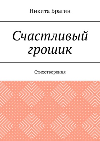 Счастливый грошик. Стихотворения Никита Брагин, Счастливый грошик. Стихотворения