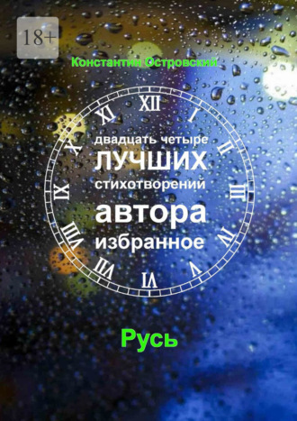 Двадцать четыре лучших стихотворений автора Константин Островский, Двадцать четыре лучших стихотворений автора