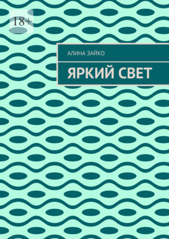 Яркий свет Алина Зайко, Яркий свет