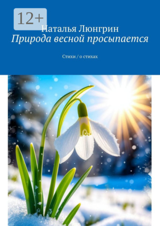 Природа весной просыпается. Стихи о стихах Наталья Люнгрин, Природа весной просыпается. Стихи о стихах