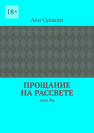 Прощание на рассвете. Ани Ян Ани Сукасян, Прощание на рассвете. Ани Ян