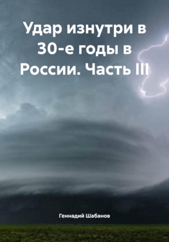 Удар изнутри в 30-е годы в России. Часть III Геннадий Шабанов, Удар изнутри в 30-е годы в России. Часть III