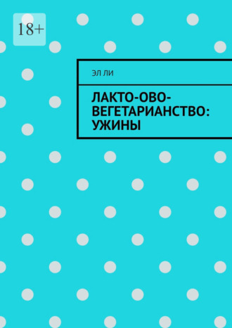 Лакто-ово-вегетарианство: Ужины Эл Ли, Лакто-ово-вегетарианство: Ужины