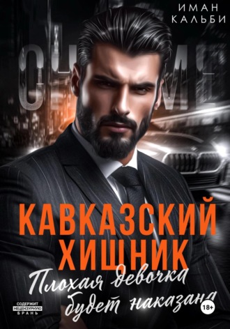 Кавказский Хищник. Плохая девочка будет наказана Иман Кальби, Кавказский Хищник. Плохая девочка будет наказана