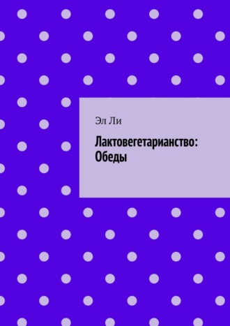 Лактовегетарианство: Обеды Эл Ли, Лактовегетарианство: Обеды