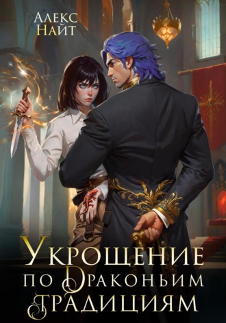 Укрощение по драконьим традициям. Телохранительница сапфирового лорда Алекс Найт, Укрощение по драконьим традициям. Телохранительница сапфирового лорда