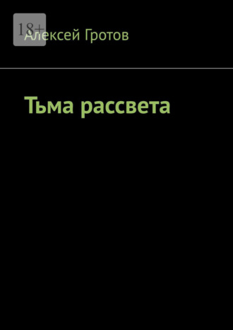Тьма рассвета Алексей Гротов, Тьма рассвета