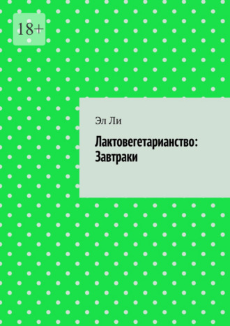 Лактовегетарианство: Завтраки Эл Ли, Лактовегетарианство: Завтраки