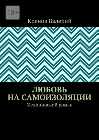 Любовь на самоизоляции. Медицинский роман Кренов Валерий, Любовь на самоизоляции. Медицинский роман